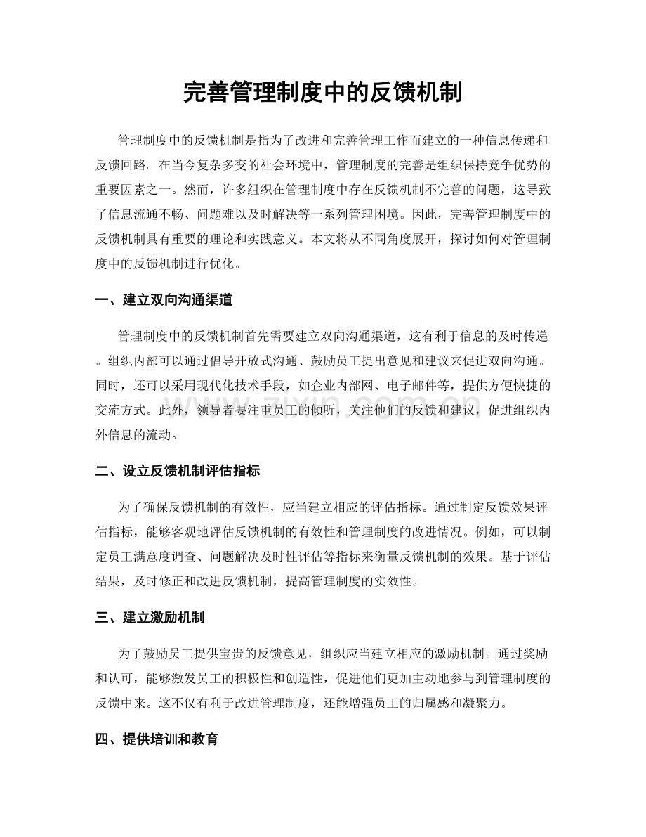 完善管理制度中的反馈机制.docx_第1页