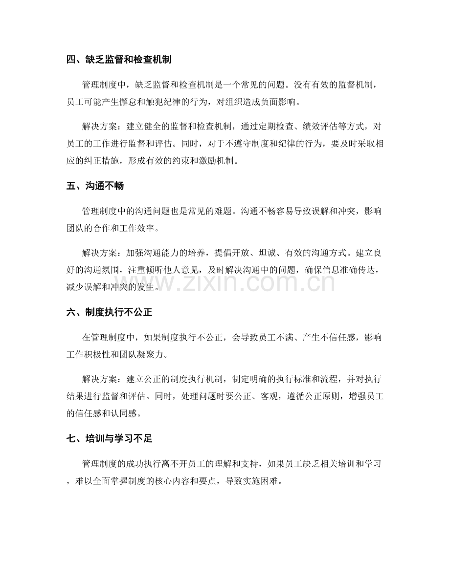 管理制度中遇到的常见问题及解决方案.docx_第2页