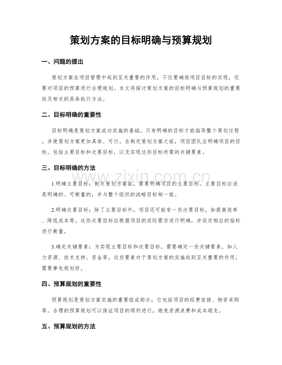 策划方案的目标明确与预算规划.docx_第1页