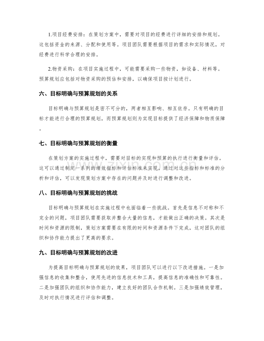 策划方案的目标明确与预算规划.docx_第2页