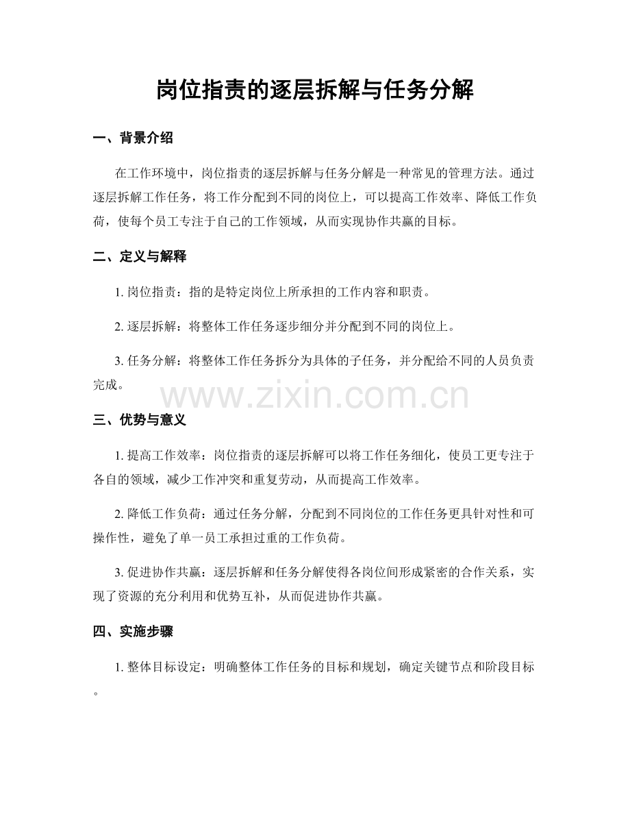 岗位指责的逐层拆解与任务分解.docx_第1页