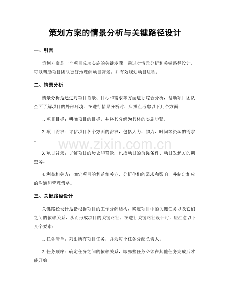 策划方案的情景分析与关键路径设计.docx_第1页