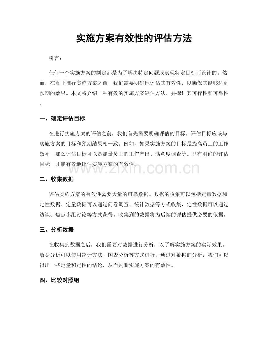 实施方案有效性的评估方法.docx_第1页