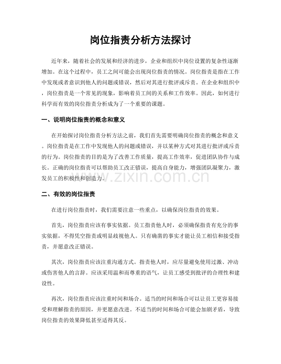 岗位职责分析方法探讨.docx_第1页