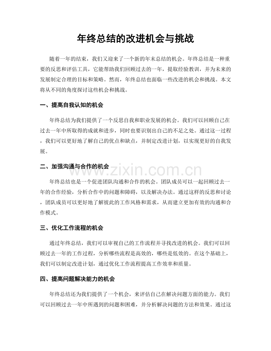 年终总结的改进机会与挑战.docx_第1页