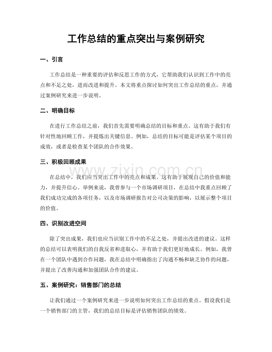 工作总结的重点突出与案例研究.docx_第1页