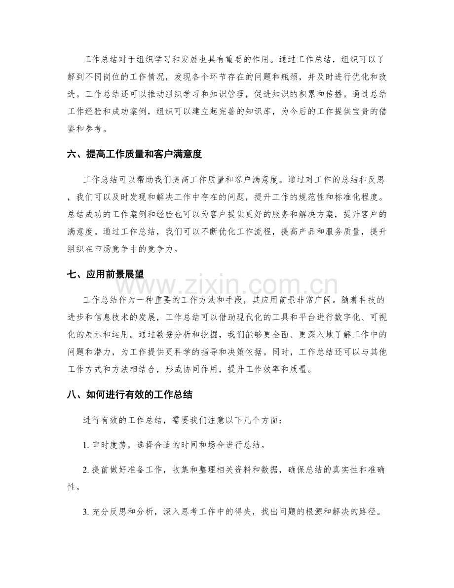 工作总结的价值与应用前景展望.docx_第2页