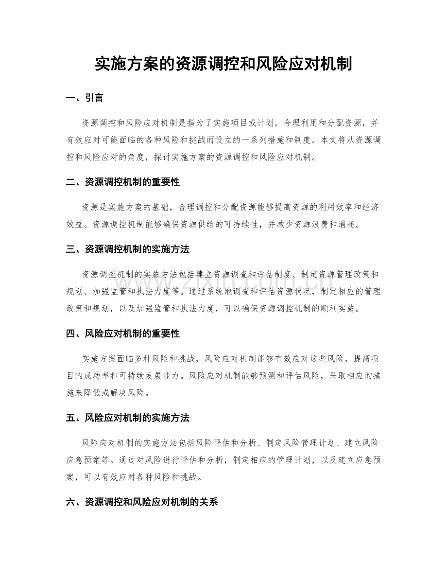 实施方案的资源调控和风险应对机制.docx_第1页