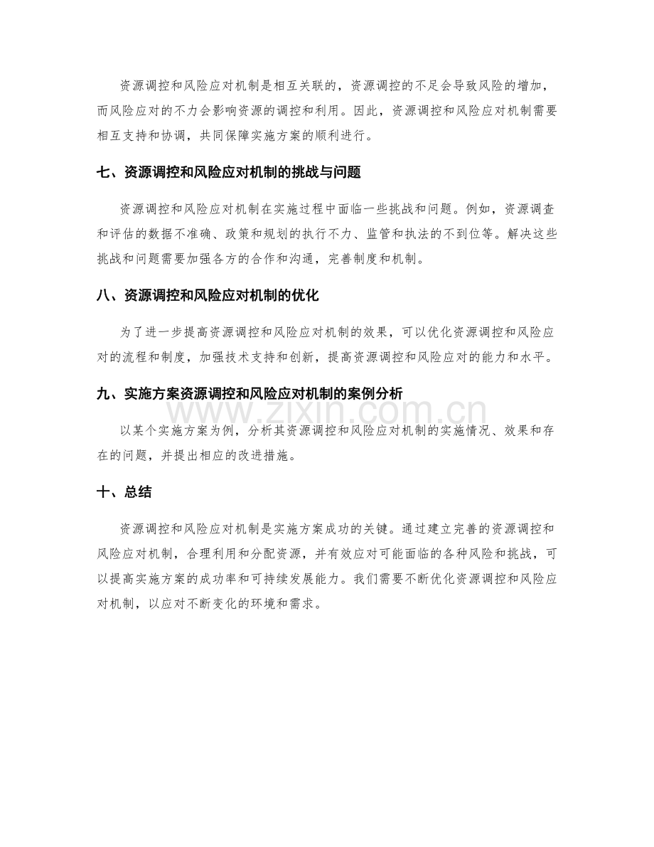 实施方案的资源调控和风险应对机制.docx_第2页