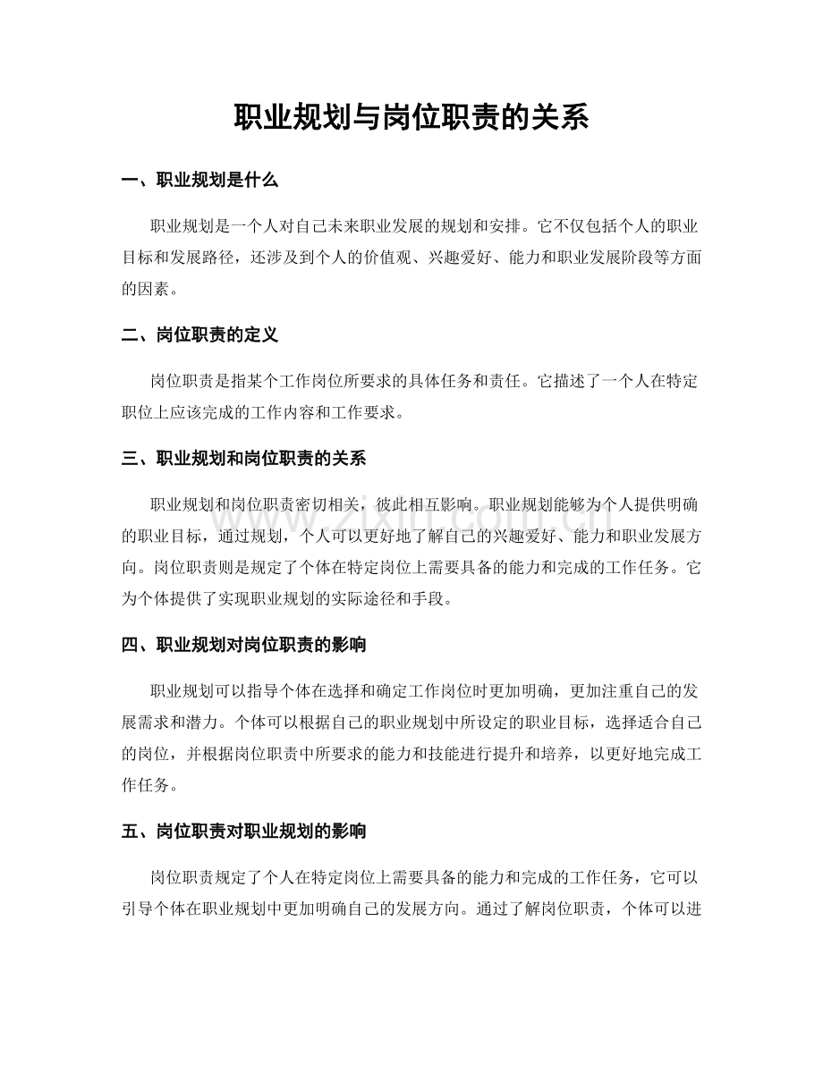 职业规划与岗位职责的关系.docx_第1页