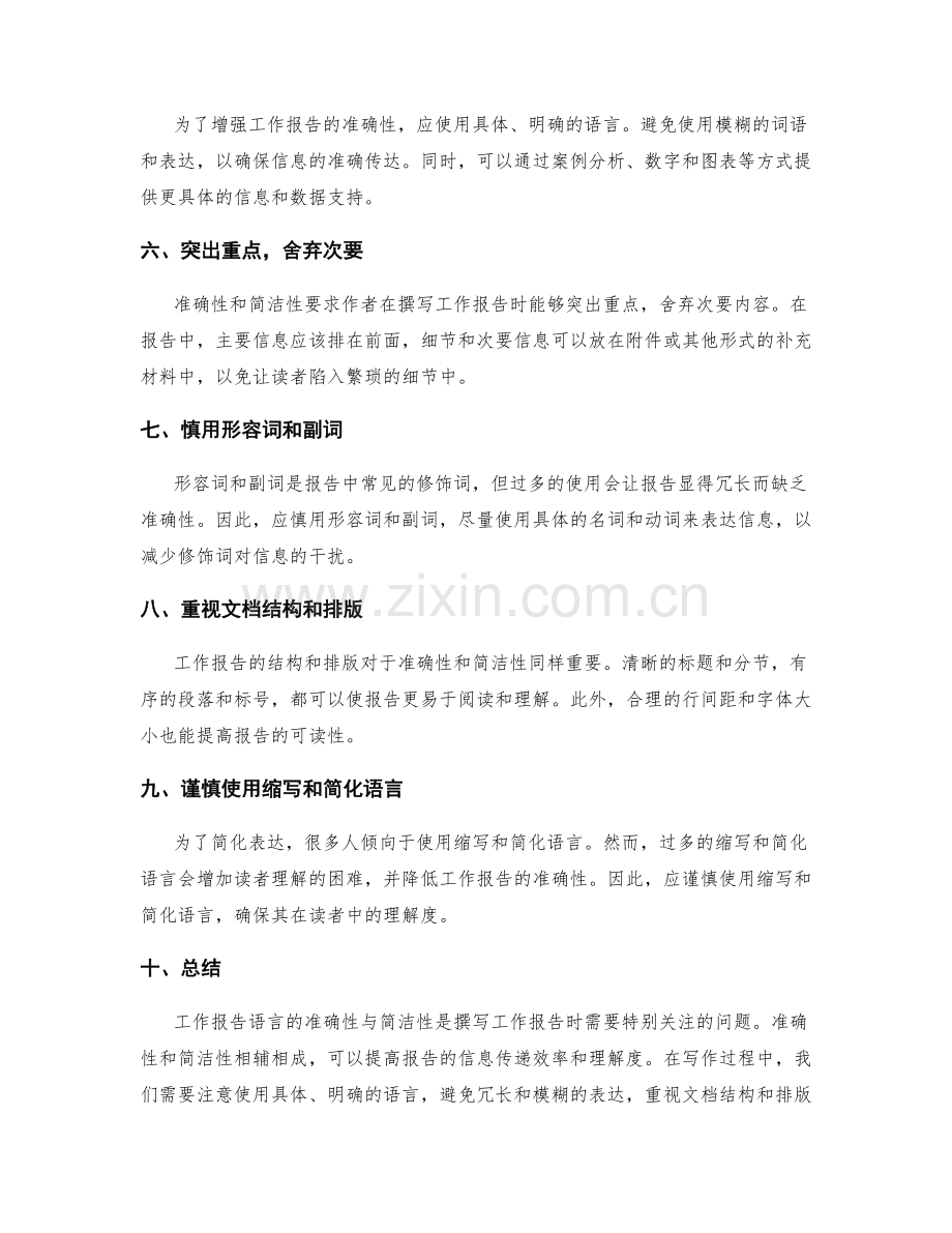 工作报告语言的准确性与简洁性.docx_第2页