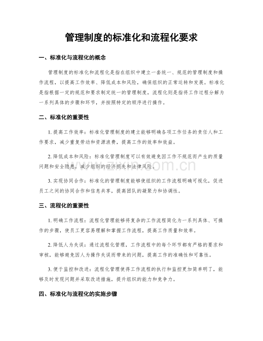 管理制度的标准化和流程化要求.docx_第1页