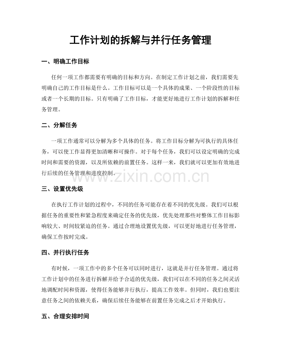 工作计划的拆解与并行任务管理.docx_第1页