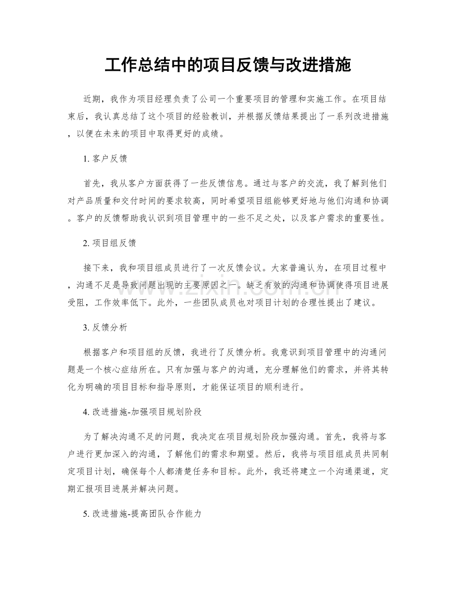 工作总结中的项目反馈与改进措施.docx_第1页