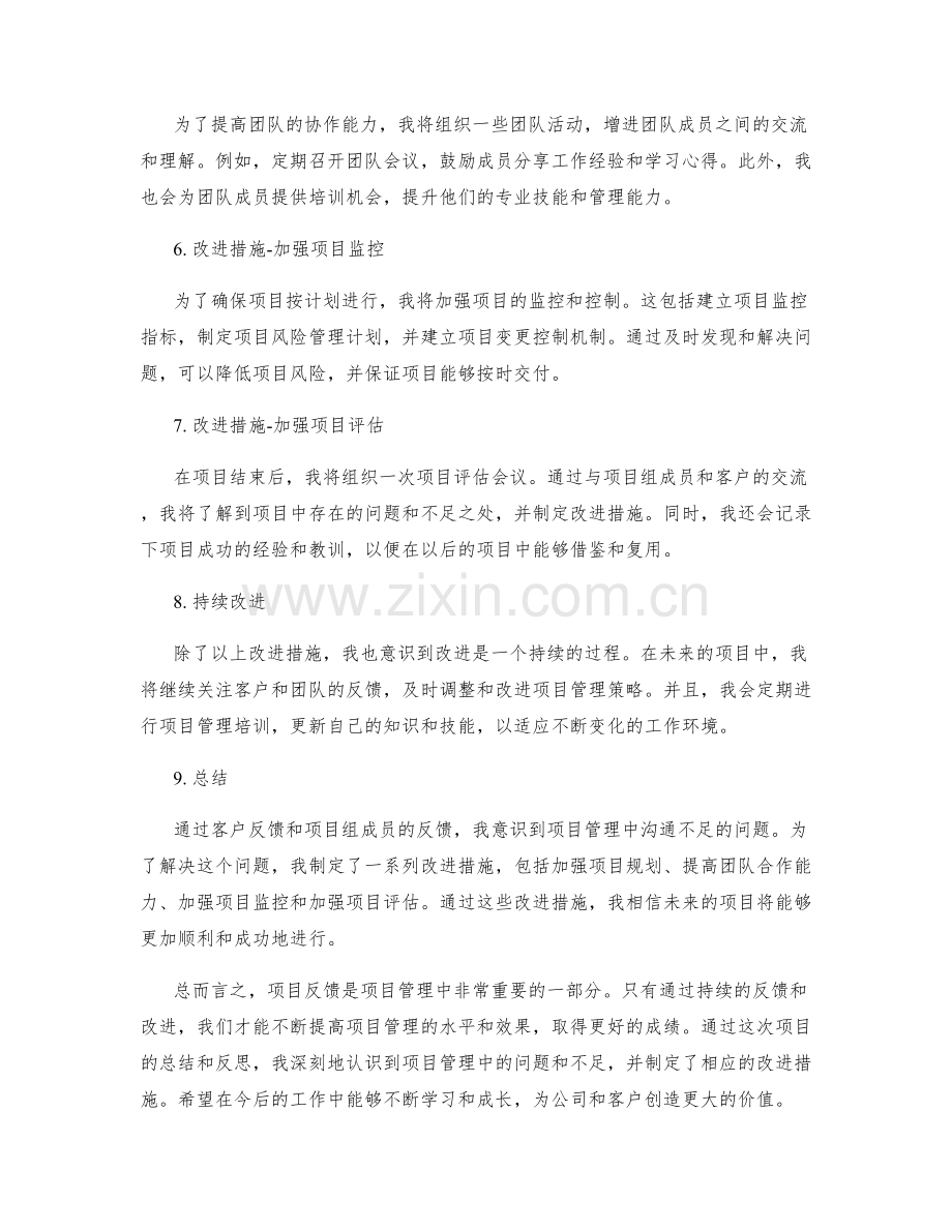 工作总结中的项目反馈与改进措施.docx_第2页