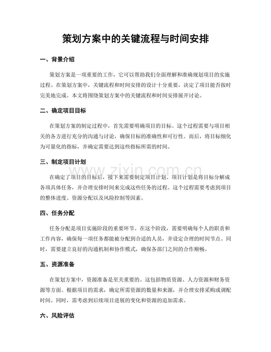 策划方案中的关键流程与时间安排.docx_第1页