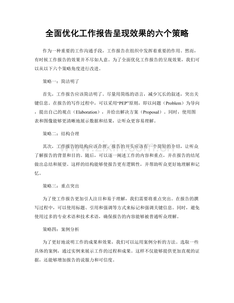 全面优化工作报告呈现效果的六个策略.docx_第1页