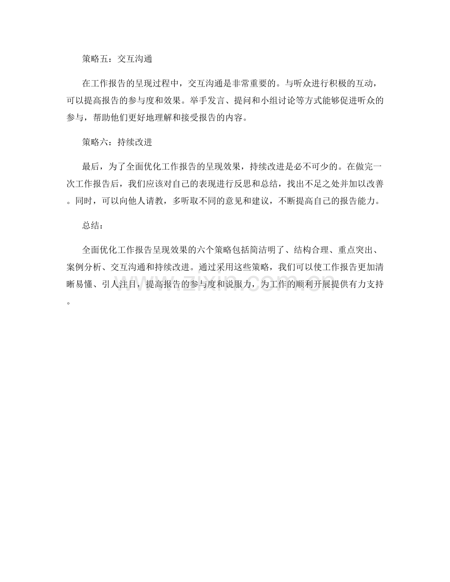 全面优化工作报告呈现效果的六个策略.docx_第2页