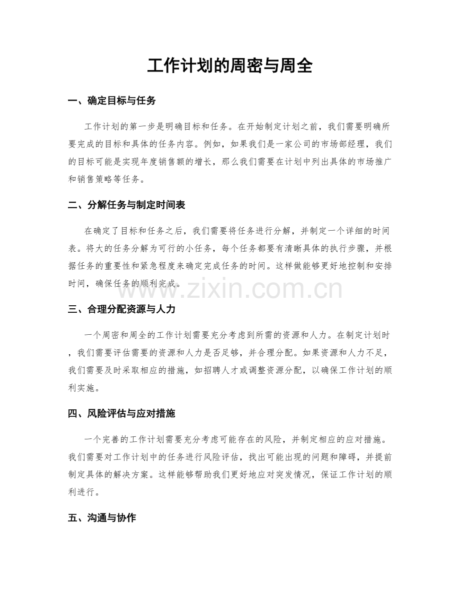 工作计划的周密与周全.docx_第1页