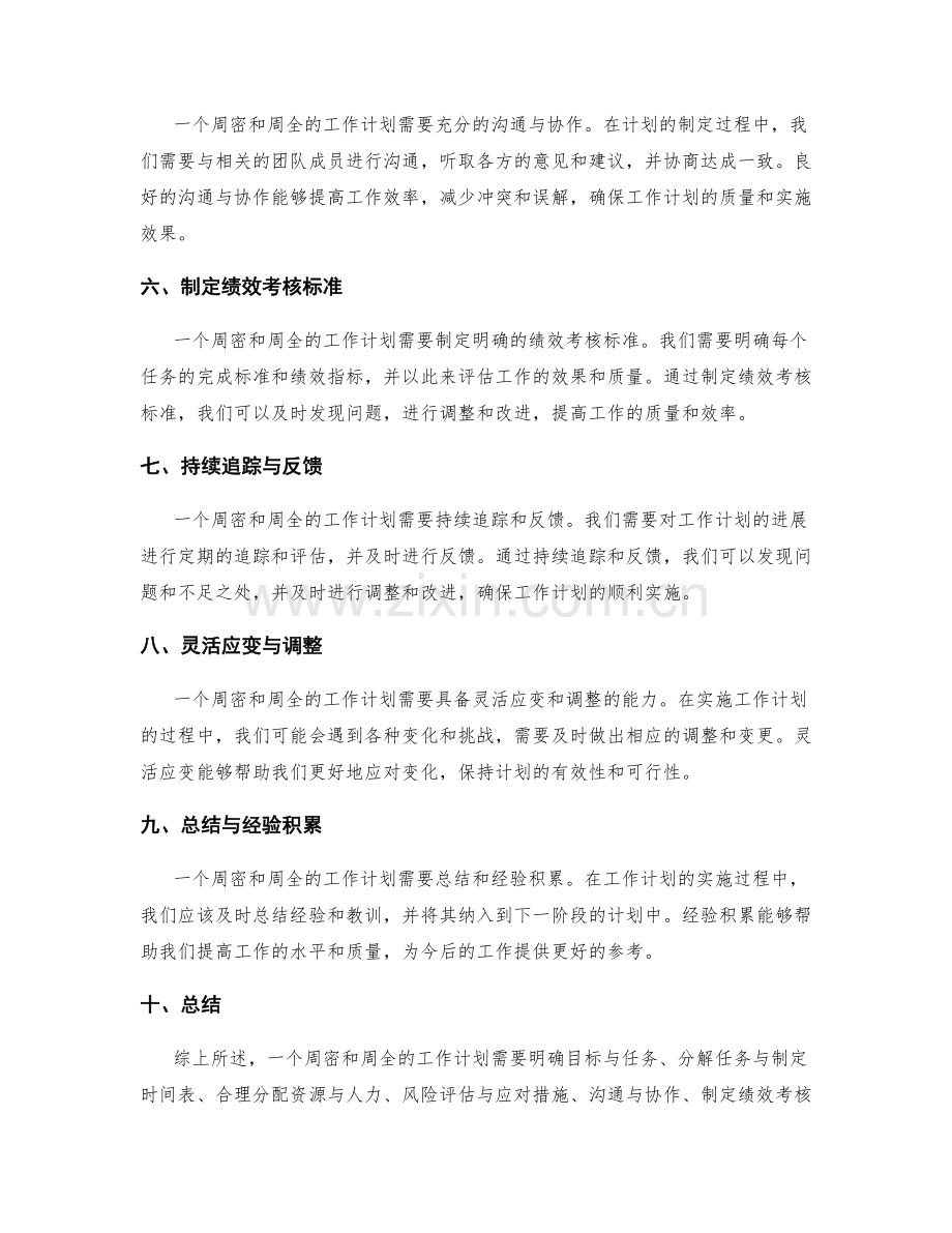 工作计划的周密与周全.docx_第2页