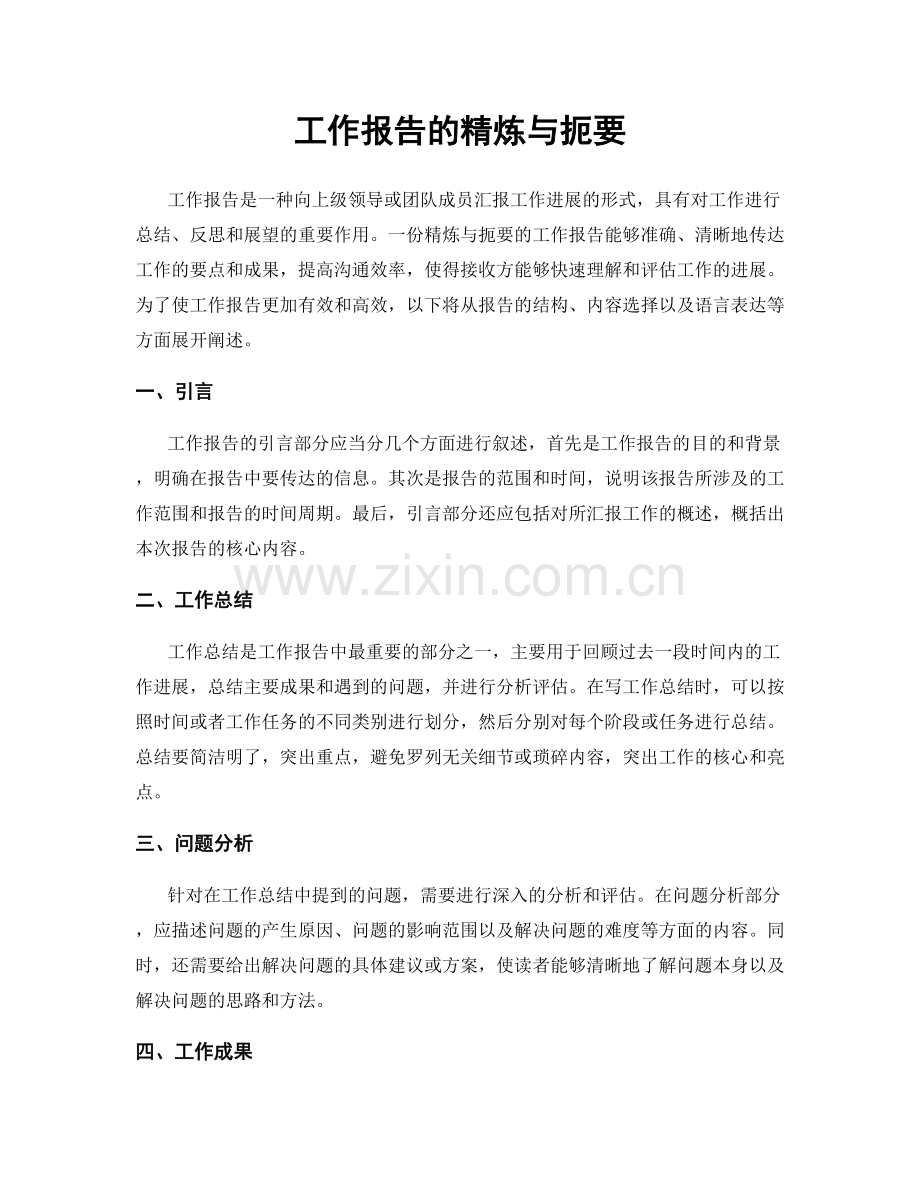 工作报告的精炼与扼要.docx_第1页