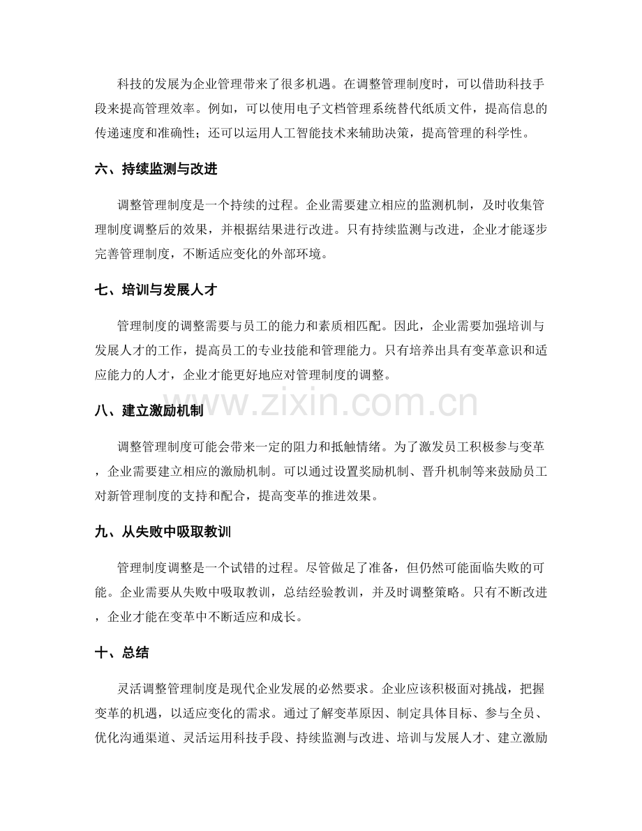 灵活调整管理制度的应对策略.docx_第2页