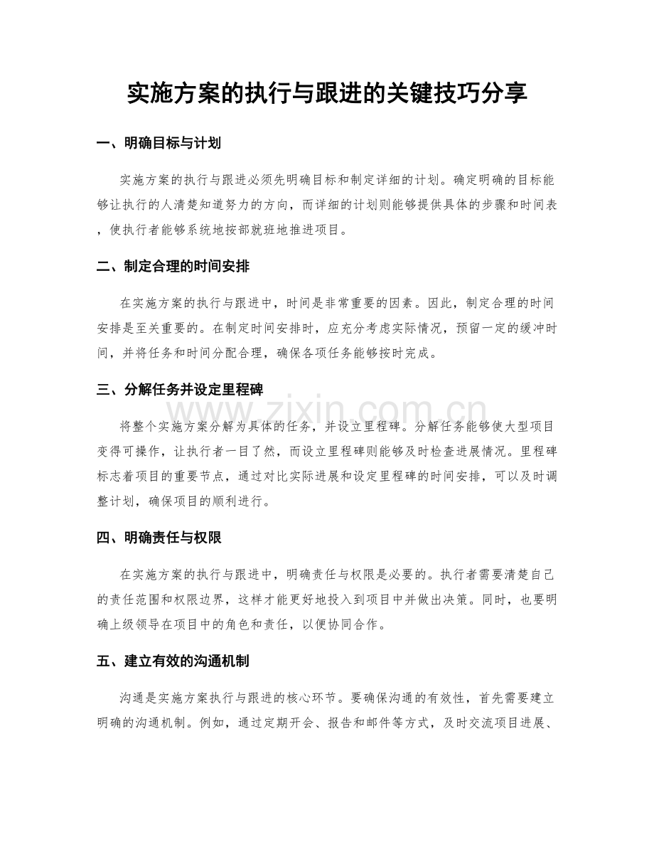 实施方案的执行与跟进的关键技巧分享.docx_第1页