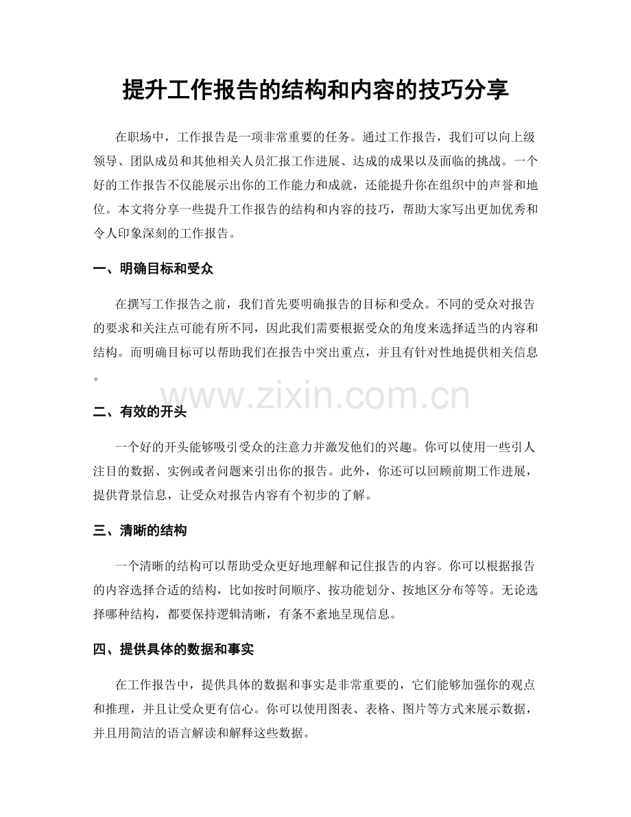 提升工作报告的结构和内容的技巧分享.docx_第1页