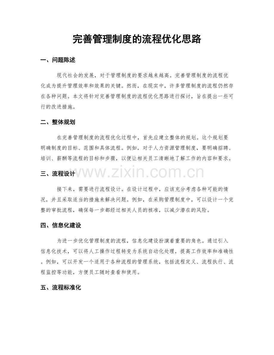 完善管理制度的流程优化思路.docx_第1页