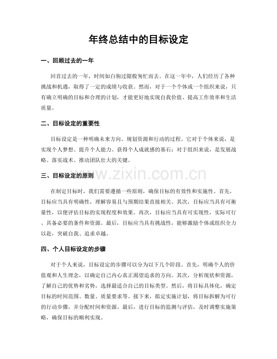 年终总结中的目标设定.docx_第1页