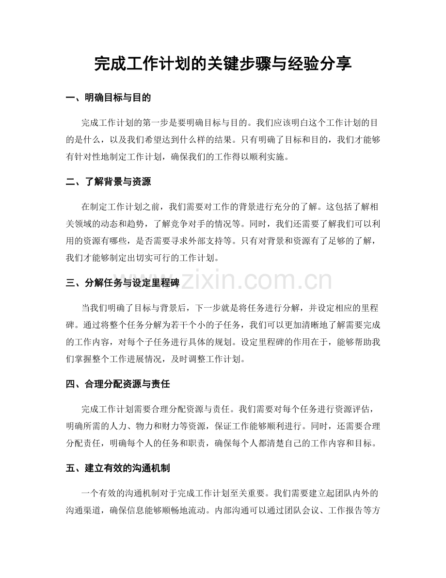 完成工作计划的关键步骤与经验分享.docx_第1页