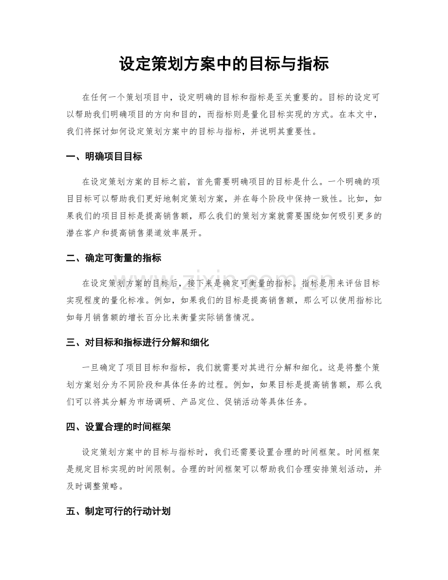 设定策划方案中的目标与指标.docx_第1页