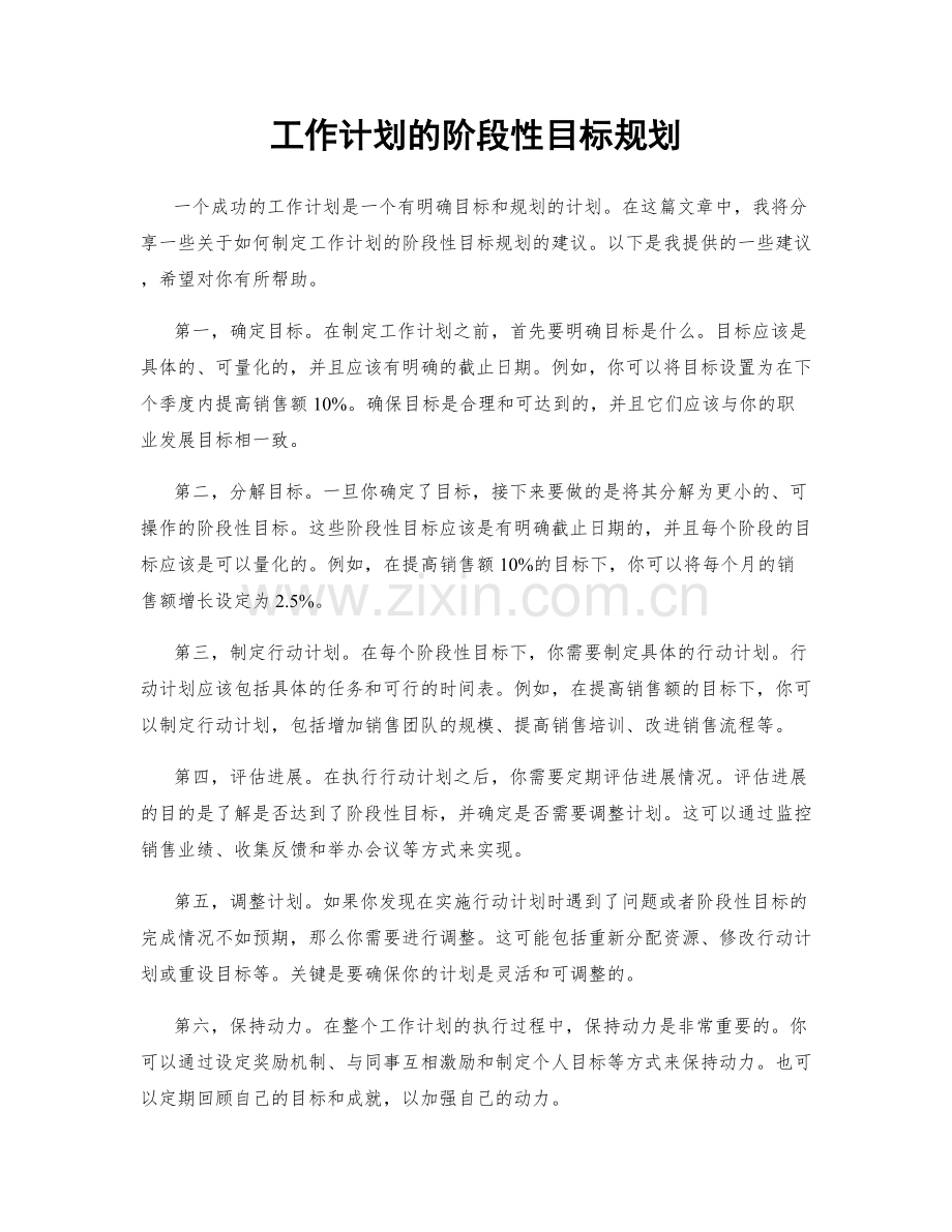 工作计划的阶段性目标规划.docx_第1页