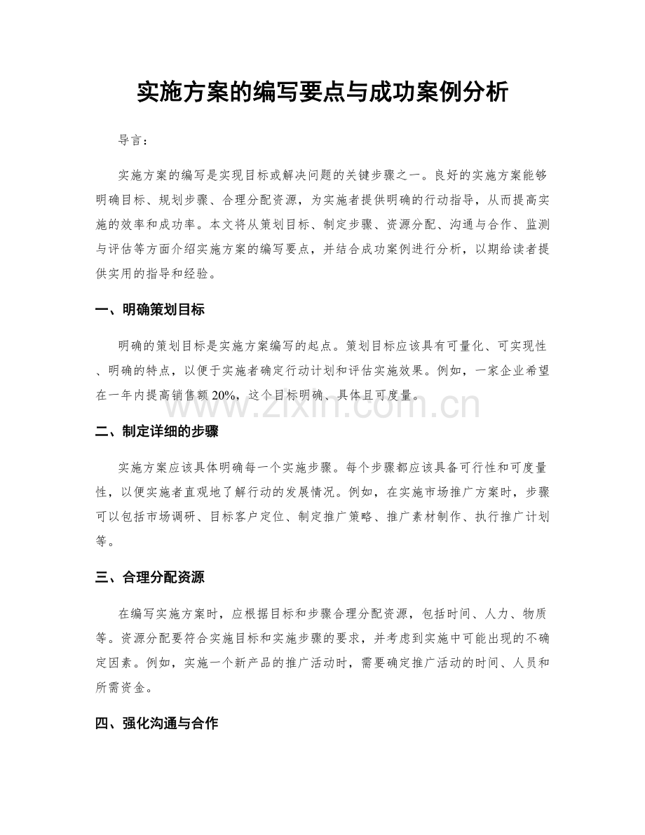 实施方案的编写要点与成功案例分析.docx_第1页