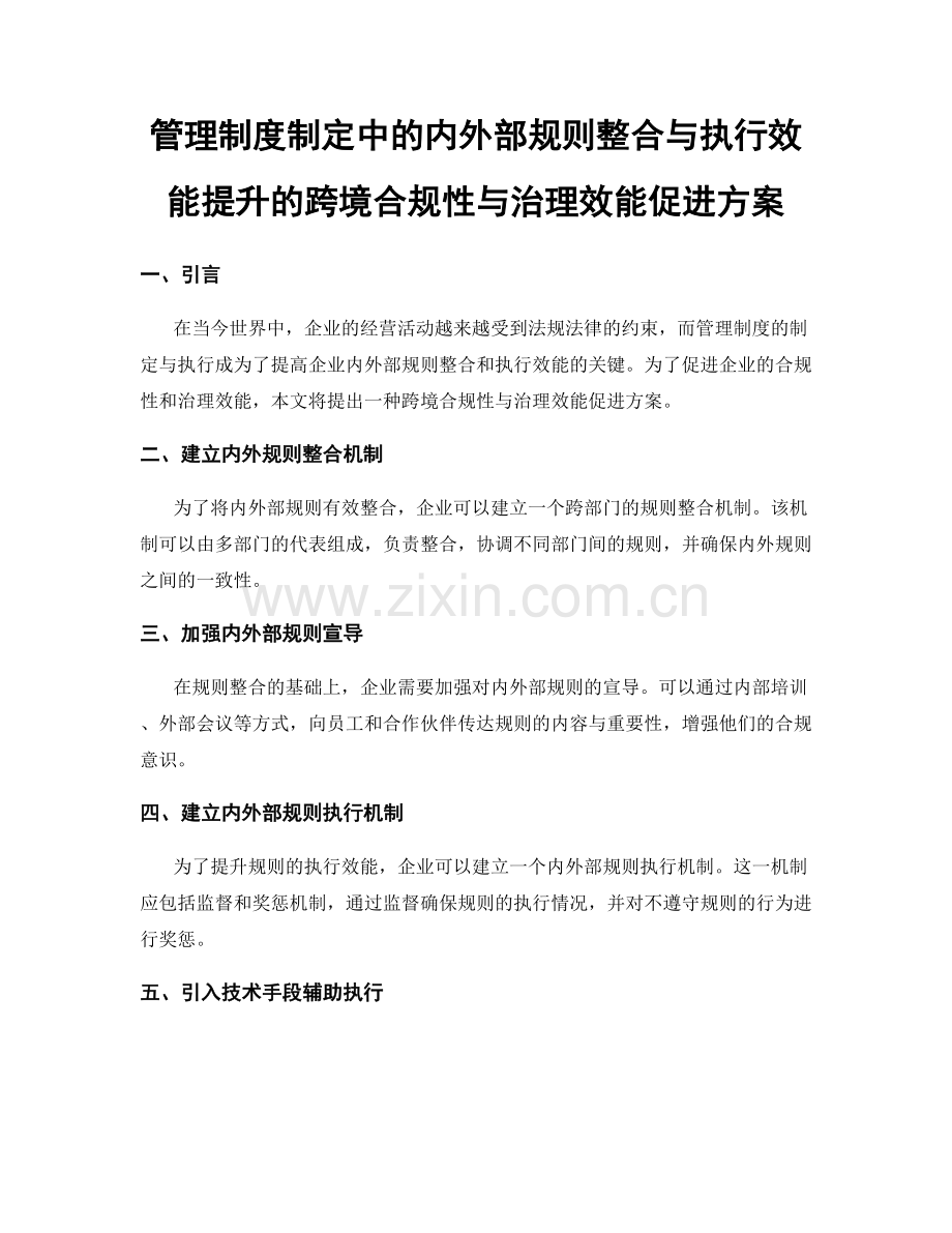 管理制度制定中的内外部规则整合与执行效能提升的跨境合规性与治理效能促进方案.docx_第1页