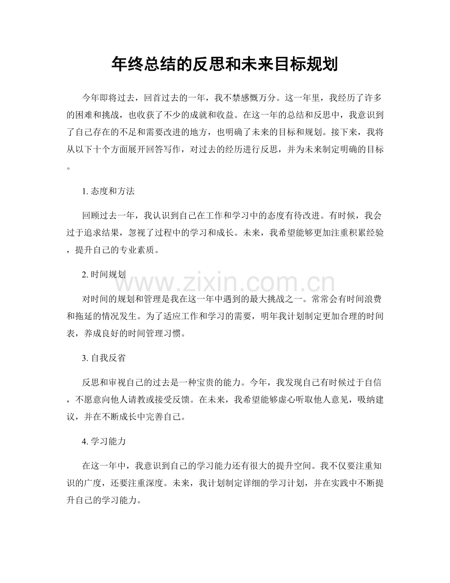 年终总结的反思和未来目标规划.docx_第1页