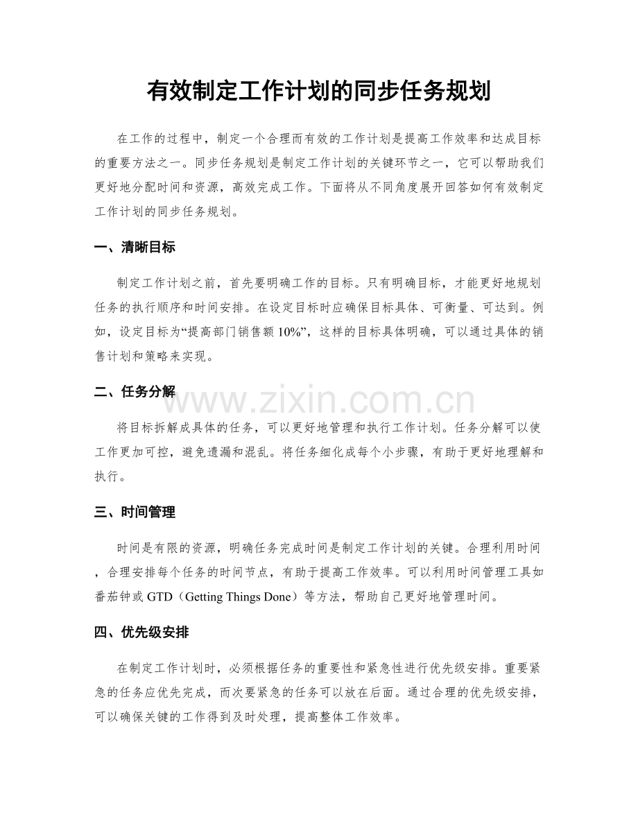 有效制定工作计划的同步任务规划.docx_第1页