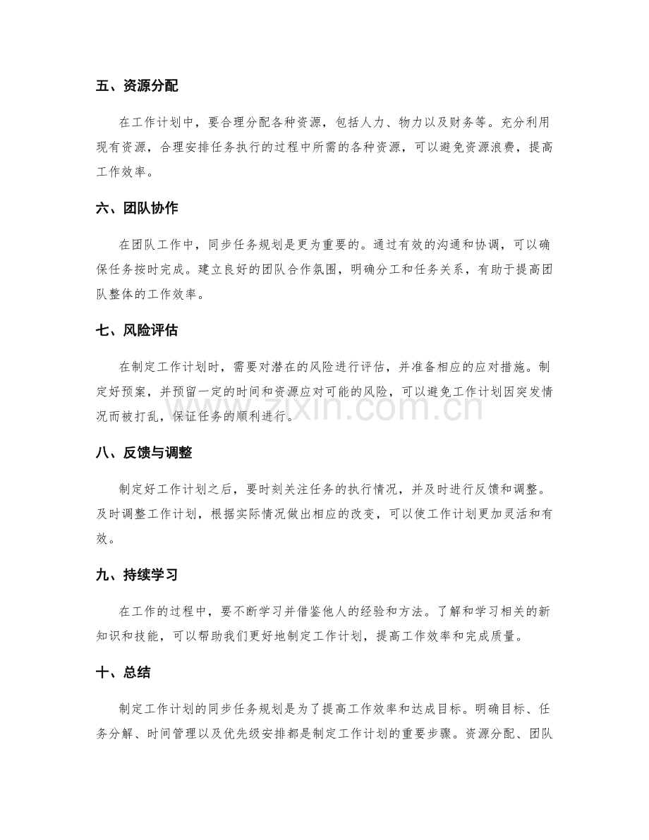 有效制定工作计划的同步任务规划.docx_第2页