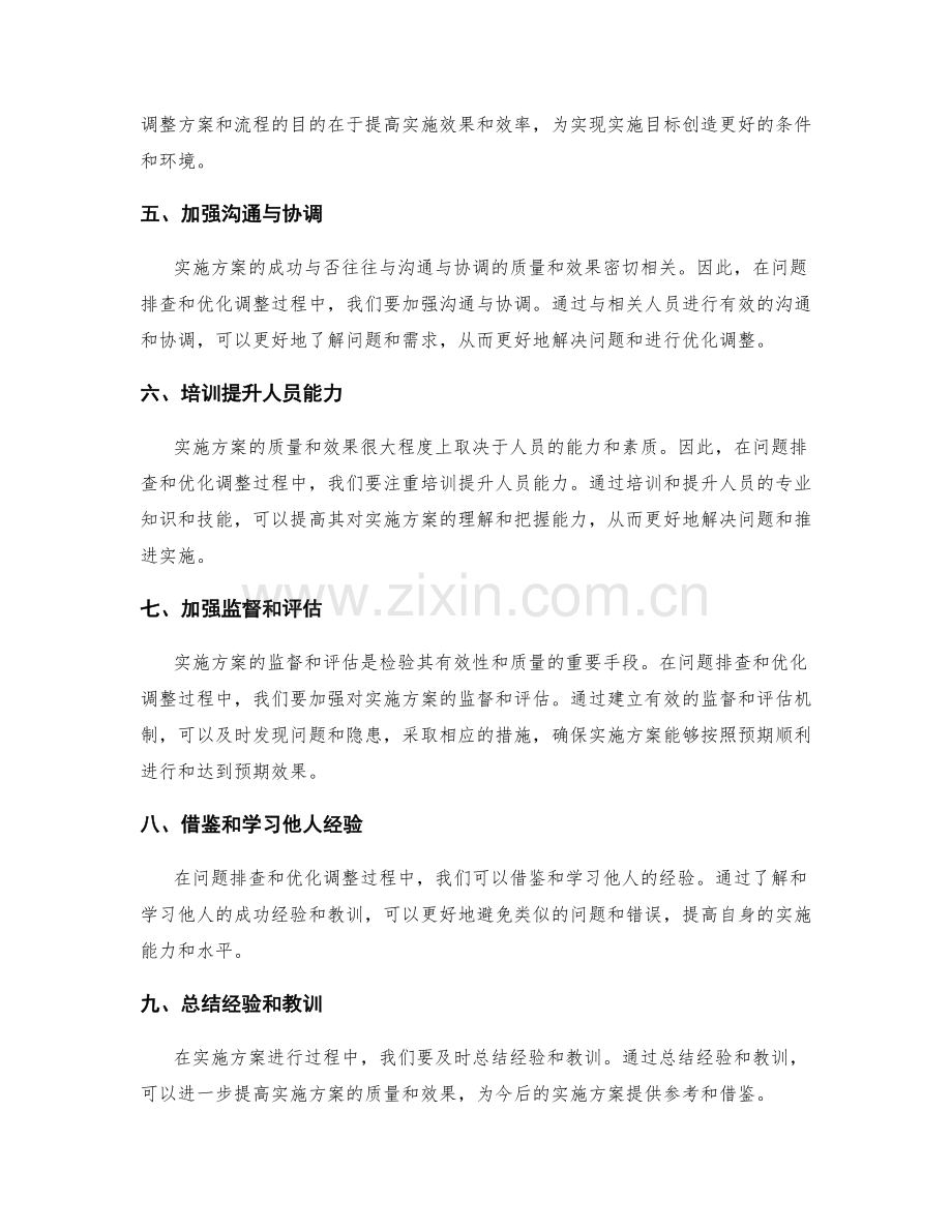 实施方案中的问题排查和优化调整.docx_第2页