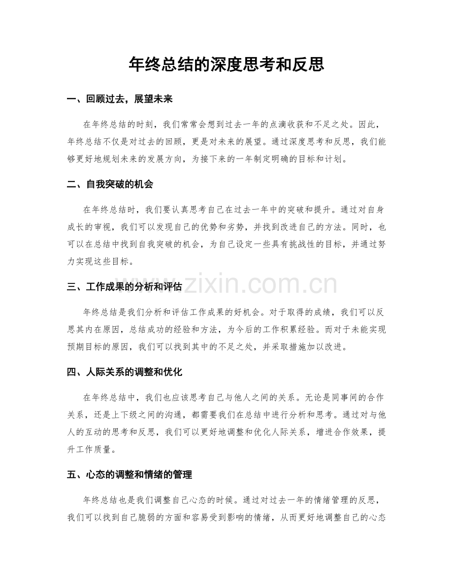 年终总结的深度思考和反思.docx_第1页