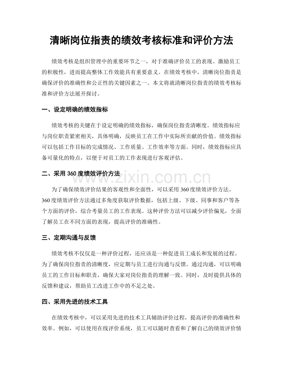 清晰岗位指责的绩效考核标准和评价方法.docx_第1页