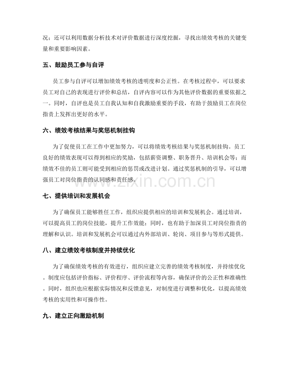 清晰岗位指责的绩效考核标准和评价方法.docx_第2页