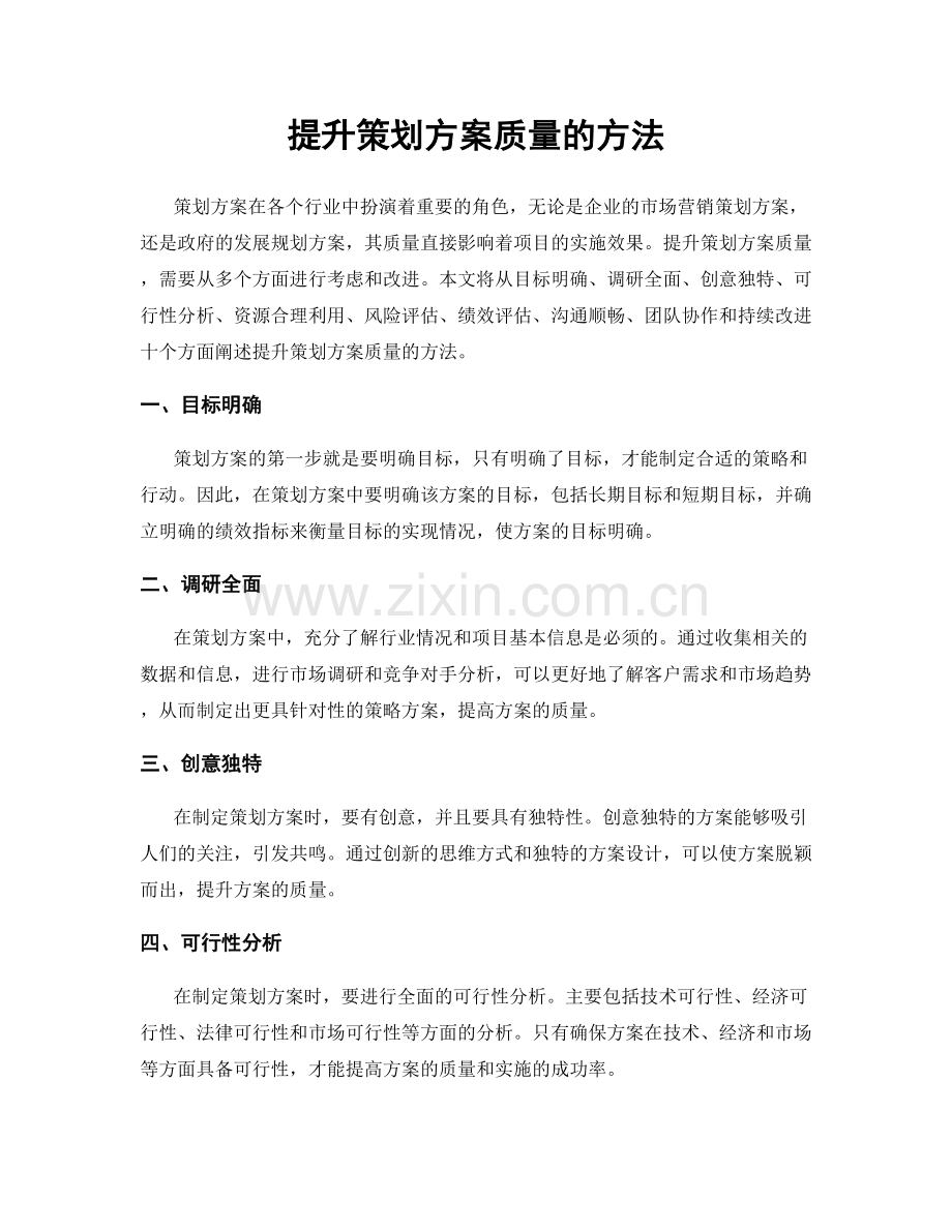 提升策划方案质量的方法.docx_第1页