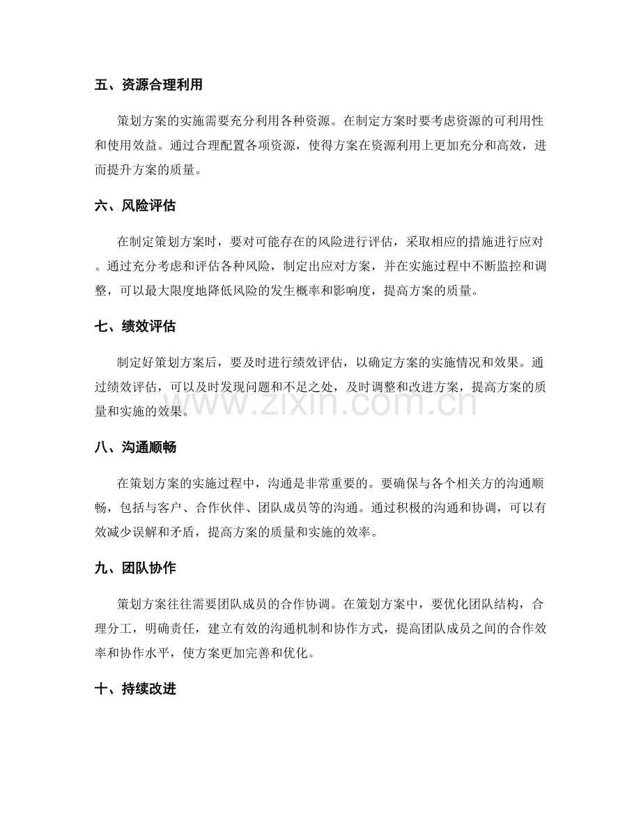 提升策划方案质量的方法.docx_第2页