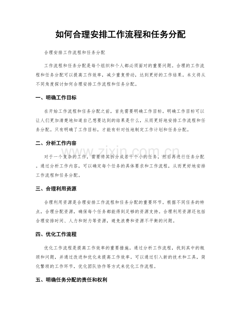 如何合理安排工作流程和任务分配.docx_第1页