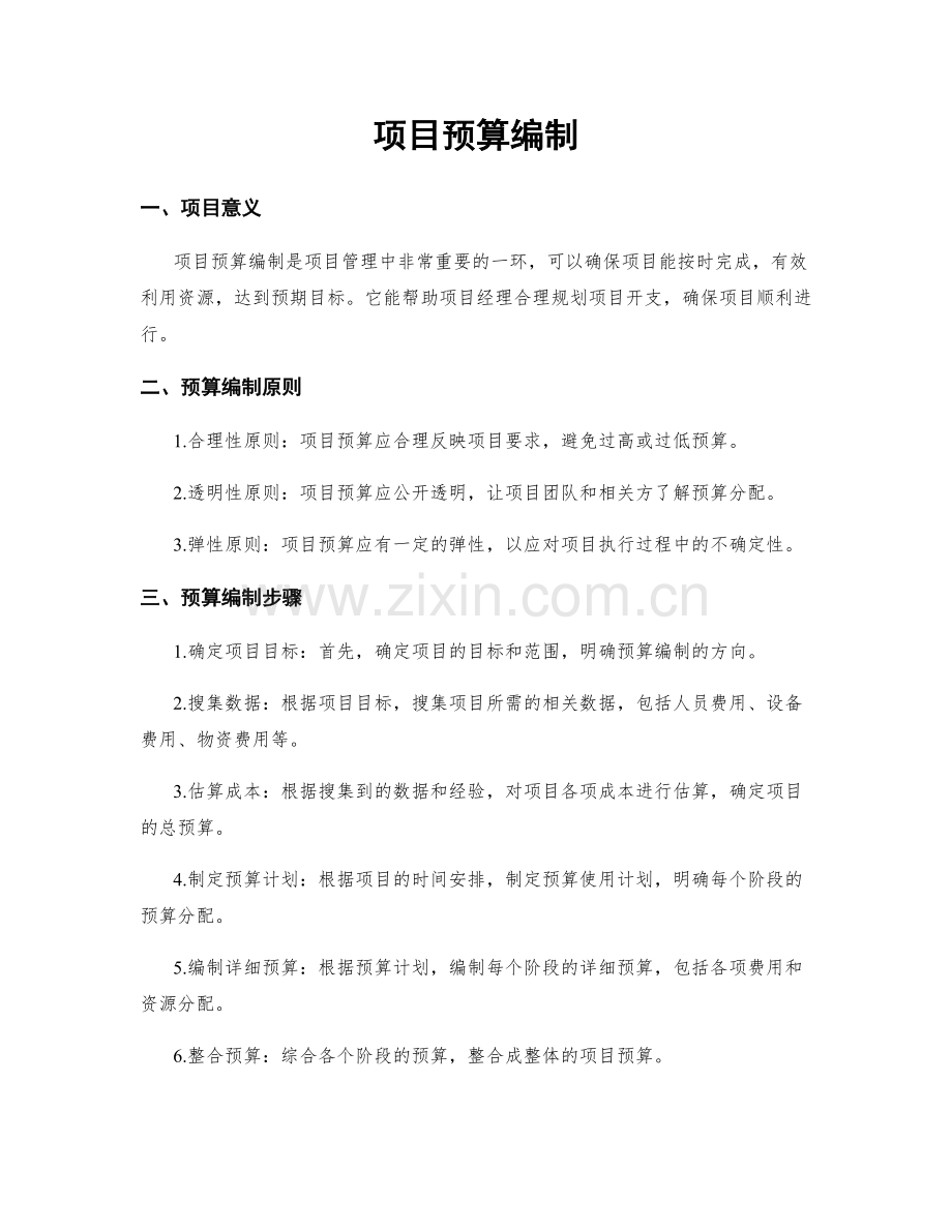 项目预算编制.docx_第1页