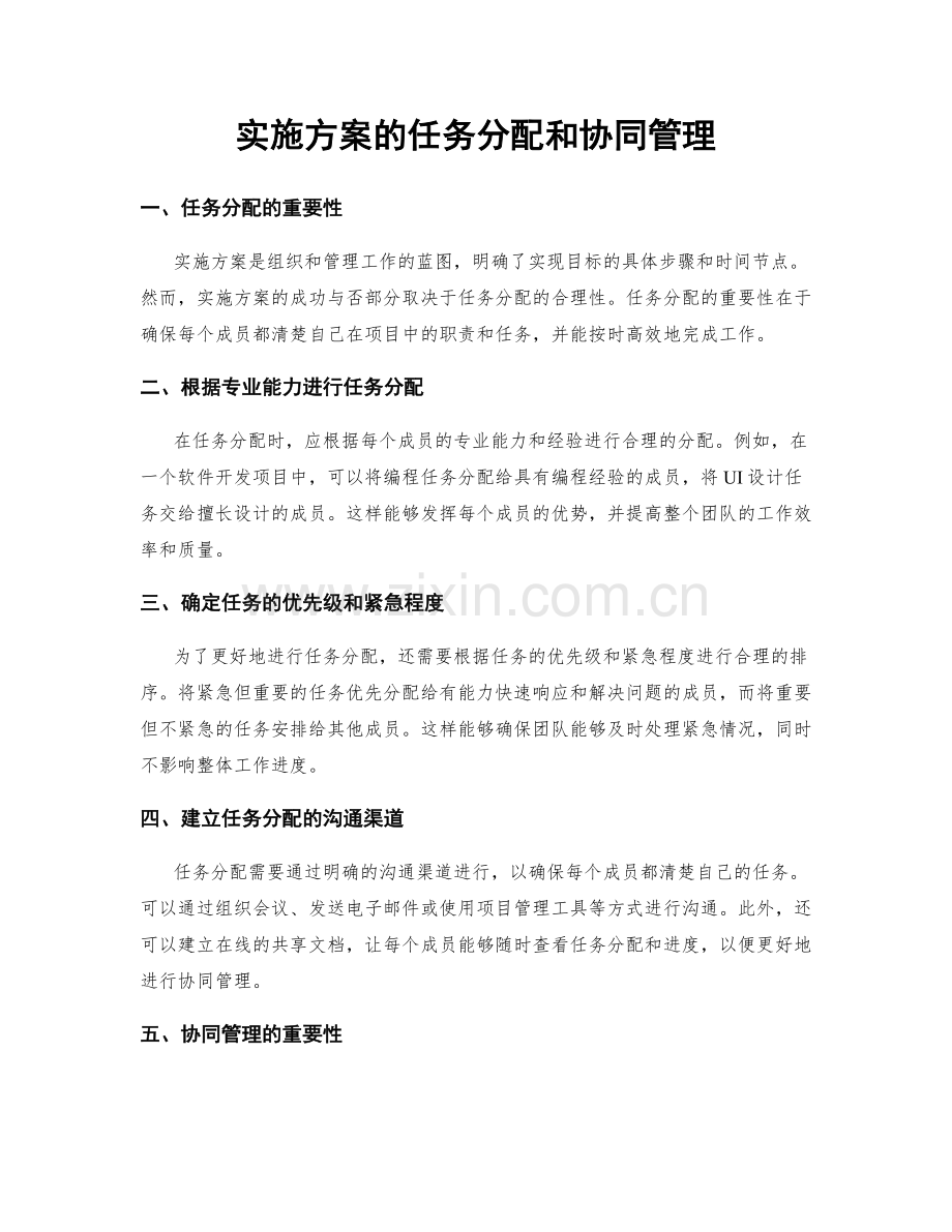 实施方案的任务分配和协同管理.docx_第1页