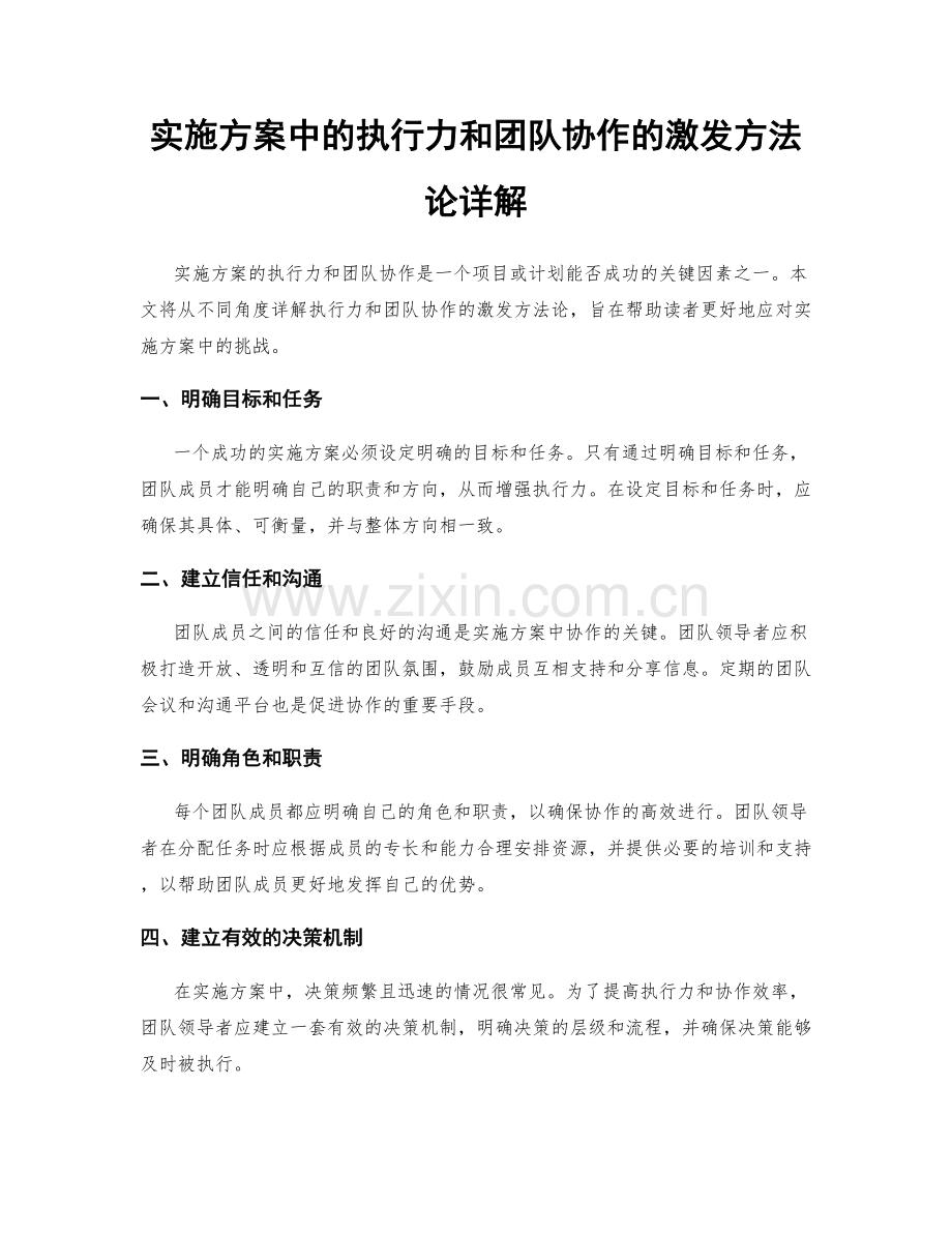 实施方案中的执行力和团队协作的激发方法论详解.docx_第1页