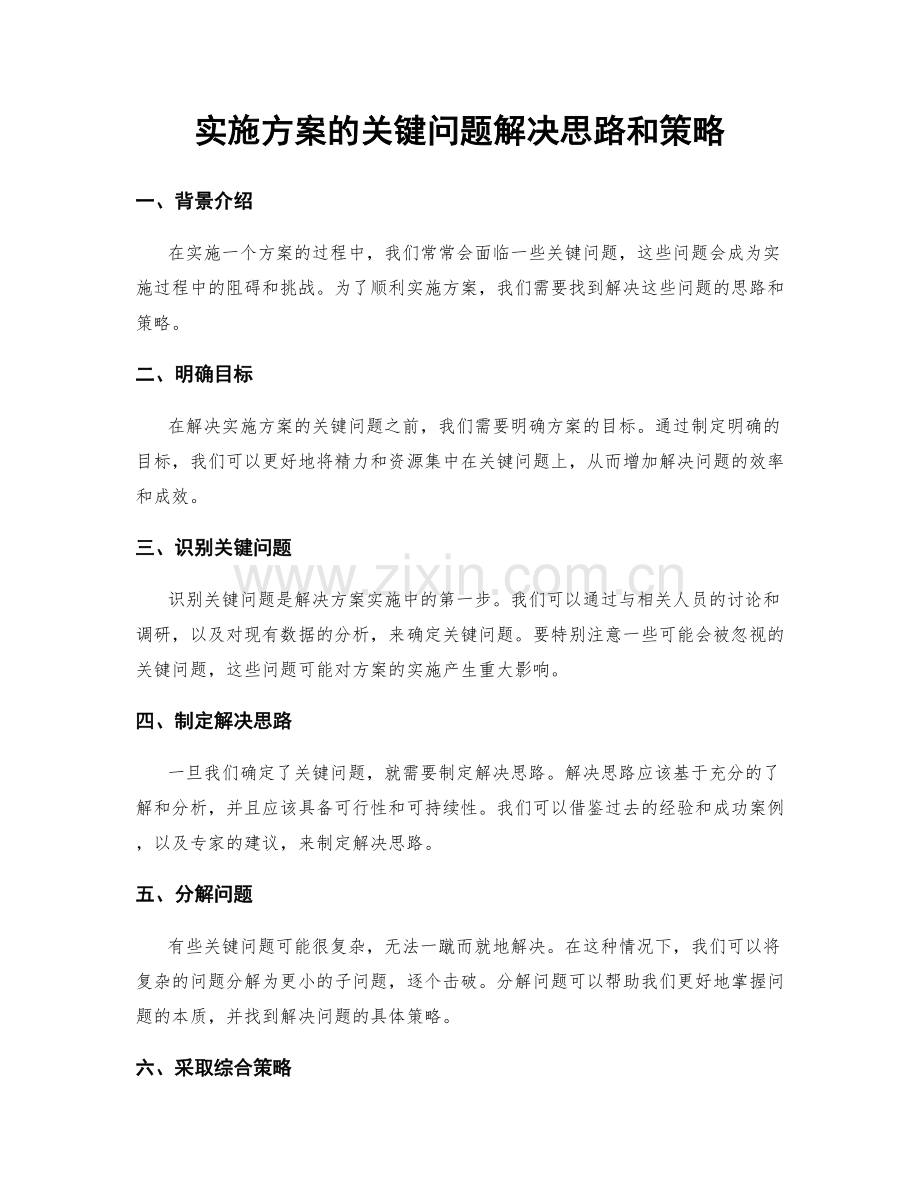 实施方案的关键问题解决思路和策略.docx_第1页