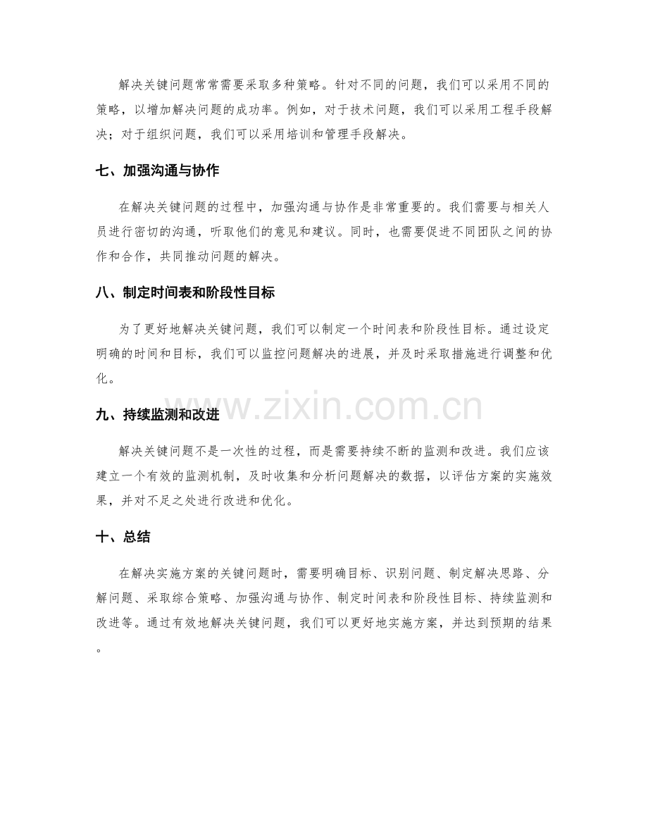 实施方案的关键问题解决思路和策略.docx_第2页